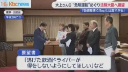 「アルコール数値基準高い」　危険運転致死傷罪法改正に向け遺族らが法務大臣に要望