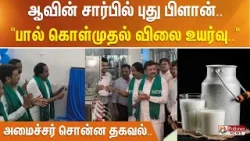 ஆவின் சார்பில் புது பிளான்.. "பால் கொள்முதல் விலை உயர்வு.." - அமைச்சர் சொன்ன தகவல்..
