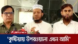উপরওয়ালা কুষ্টিয়ায় কেউ নেই, উপরওয়ালা এখন আমি: আমির হামজা | Amir Hamza | Jamuna TV