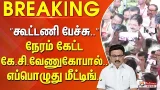 #Breaking : ”கூட்டணி பேச்சு..” நேரம் கேட்ட கே.சி.வேணுகோபால்.. எப்பொழுது மீட்டிங்.. #Breaking : ”கூட்டணி பேச்சு..” நேரம் கேட்ட கே.சி.வேணுகோபால்.. எப்பொழுது மீட்டிங்..