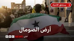أرض الصومال: ماذا نعرف عن الإقليم الذي اعترفت به إسرائيل دولة مستقلة؟