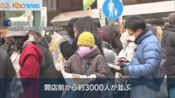 “レア”福袋も 小倉井筒屋の初売り3000人が列