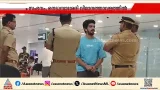ലഗേജ് പരിശോധനക്കിടെ കസ്റ്റംസ് ഉദ്യോഗസ്ഥരോട് കയർത്ത് യുവാവ്; കസ്റ്റഡിയിൽ എടുത്ത് പൊലീസ് ലഗേജ് പരിശോധനക്കിടെ കസ്റ്റംസ് ഉദ്യോഗസ്ഥരോട് കയർത്ത് യുവാവ്; കസ്റ്റഡിയിൽ എടുത്ത് പൊലീസ്