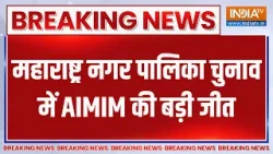 Breaking News: महाराष्ट्र नगर पालिका चुनाव में AIMIM की बड़ी जीत | Maharashtra BMC Election Result