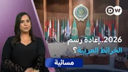 ماذا ينتظر الدول العربية في عام 2026؟ | مسائية