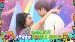 中天綜合台《綜藝OK啦》週一至週五晚間九點準時收看@中天新聞CtiNews @中天娛樂CtiEntertainment