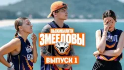 Выживалити. Змееловы / Выпуск 1 / Премьера