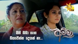 මිහී බබා ගැන බයවෙන්න දෙයක් නෑ...