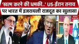 America Iran War:अमेरिका-ईरान तनाव के बीच Israeli Ambassador का बयान- हमारे देश को खत्म करने की धमकी