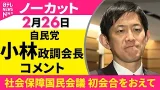 【ノーカット】自民党・小林政調会長がコメント　「社会保障国民会議」初会合をおえて──政治ニュース（日テレNEWS）