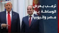 ترمب يعرض الوساطة بين مصر وإثيوبيا لحل مسألة "تقاسم مياه النيل"
