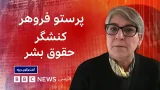 پرستو فروهر، کنشگر حقوق بشر: همه ما دربرابر جانها در ایران مسئولیم – گفت و گوی ویژه پرستو فروهر، کنشگر حقوق بشر: همه ما دربرابر جانها در ایران مسئولیم – گفت و گوی ویژه