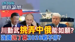 【全程字幕】 川動武"挑弄中俄"能如願? 強國"說了算"2026戰不停? |cti talk網路論壇 @中天電視CtiTv  @ctitalk網路論壇