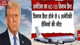 KC 135 Crash: युद्ध के बीच अमेरिकी विमान क्रैश। हादसे में 6 क्रू मेंबर की मौत। Breaking News