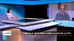 إيران: ماذا تريد واشنطن .. إسقاط النظام أم إضعافه؟ • فرانس 24 / FRANCE 24