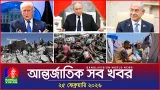 আন্তর্জাতিক সব খবর | Banglavision World News | 25 February 2026 | International News Bulletin আন্তর্জাতিক সব খবর | Banglavision World News | 25 February 2026 | International News Bulletin
