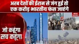 Iran Attack on Saudi, Qatar, UAE, Bahrain, Kuwait | अरब देशों में रहने वाले एक करोड़ भारतीय फसेंगे?