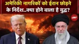 US ने Iran में रह रहे नागरिकों के लिए जारी की एडवाइजरी..ईरान छोड़ने के निर्देश | Trump | Khamenei