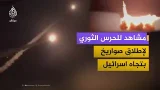 مشاهد للحرس الثوري الإيراني لإطلاق صواريخ بتجاه إسرائيل