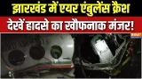 Jharkhand Air Ambulance Crash Updates : झारखंड में एयर एंबुलेंस क्रैश, देखें हादसे का खौफनाक मंजर!