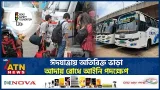 ঈদযাত্রায় অতিরিক্ত ভাড়া আদায় রোধে আইনি পদক্ষেপ | Eid Journey | BRTA | ATN News