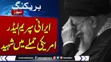 BREAKING NEWS: Iranian Supreme Leader Ayatollah Ali Khamenei Martyred in US Attack | SAMAA TV BREAKING NEWS: Iranian Supreme Leader Ayatollah Ali Khamenei Martyred in US Attack | SAMAA TV