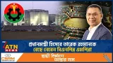 প্রধানমন্ত্রী হিসেবে তারেক রহমানকে বেছে নেবেন বিএনপির এমপিরা | BNP | ATN News প্রধানমন্ত্রী হিসেবে তারেক রহমানকে বেছে নেবেন বিএনপির এমপিরা | BNP | ATN News