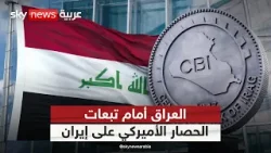 كيف سيتأثر العراق بالحصار الاقتصادي الأميركي المفروض على إيران | #التاسعة