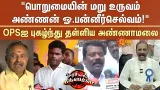 OPS | Annamalai | BJP | ADMK | Selvaperunthagai | Vairamuthu | Sun News OPS | Annamalai | BJP | ADMK | Selvaperunthagai | Vairamuthu | Sun News