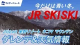 【JR SKISKI】星野リゾートネコマ マウンテン特集｜今週の天気&積雪速報