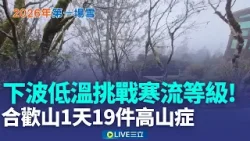 下波挑戰寒流! 喝熱飲.狂沖熱水小心NG保暖法 衝武嶺注意! 雪地管制 車輛通行須"加裝雪鏈 合歡山1天19件高山症 天冷平地非創傷OHCA增│新聞一把抓20260102│三立新聞台 下波挑戰寒流! 喝熱飲.狂沖熱水小心NG保暖法 衝武嶺注意! 雪地管制 車輛通行須"加裝雪鏈 合歡山1天19件高山症 天冷平地非創傷OHCA增│新聞一把抓20260102│三立新聞台