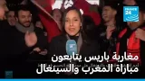 المغاربة في باريس يتابعون مباراة النهائي بين المغرب والسينغال