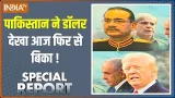 Special Report: पाकिस्तान ने डॉलर देखा आज फिर से बिका ! Pakistan | Dollar | America | India TV