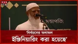 ষড়যন্ত্র করে জামায়াতকে বিরোধী দল বানানোর অভিযোগ করেন জামায়াত আমির | Jamaat Amir | Somoy TV