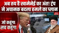 America Iran Tensions: अब तय है Khamenei का अंत! Trump ने अचानक बदला हमले का प्लान | Iran Protest