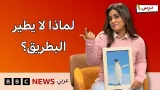 لماذا لا يطير البطريق؟ وكيف نقدم نصيحة بالإنجليزية؟ | برنامج درس #5