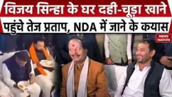 Bihar News: Deputy CM Vijay Sinha के दही-चूड़ा भोज में पहुंचे Tej Pratap Yadav, NDA में जाने के कयास