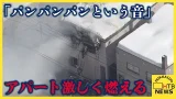 「パンパンパンという音」札幌市西区のアパートで爆発音　黒煙上げて激しく燃える　70代女性を病院搬送