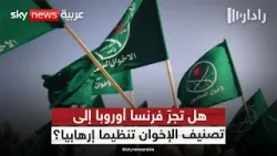 فرنسا تفتح ملف الإخوان.. خطوة نحو تصنيف أوروبي شامل؟ | #رادار
