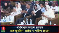 খালেদা জিয়ার জন্য প্রার্থনায় তারেক রহমান, দুই পুত্রবধূ জুবাইদা-শামিলা ও নাতনি জাইমা | Tarique Rahman