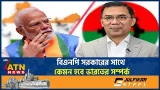 বিএনপি সরকারের সাথে কেমন হবে ভারতের সম্পর্ক | BNP | Tareq Rahman | India-Bangladesh | ATN News