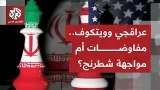 أميركا تشترط أن تشمل المفاوضات ملفي النووي والصاروخي الإيراني، وأذرع طهران بالمنطقة.. ما التفاصيل؟