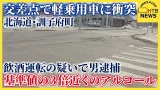 交差点で軽乗用車に衝突 飲酒運転の疑いで会社役員の男逮捕 呼気から基準値の3倍近くのアルコール 訓子府町 交差点で軽乗用車に衝突 飲酒運転の疑いで会社役員の男逮捕 呼気から基準値の3倍近くのアルコール 訓子府町