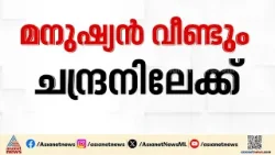 മനുഷ്യൻ വീണ്ടും ചന്ദ്രനിലേക്ക്; 54 വർഷത്തിന് ശേഷം വീണ്ടും നാസയുടെ മനുഷ്യ-ചാന്ദ്ര ദൗത്യം