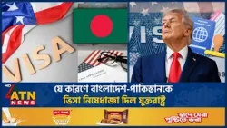যে কারণে বাংলাদেশ-পাকিস্তানকে ভিসা নিষেধাজ্ঞা দিল যুক্তরাষ্ট্র | US | Visa | Ban | ATN News