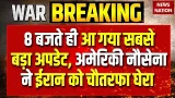 America Attack on Iran: Ali Khamenei खतरे में, US Army could strike Iran | Middle East Tension America Attack on Iran: Ali Khamenei खतरे में, US Army could strike Iran | Middle East Tension