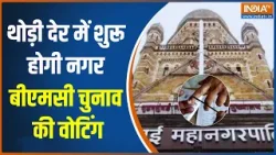 BMC Election Voting 2026: थोड़ी देर में शुरू होगी नगर बीएमसी चुनाव की वोटिंग | Maharashtra