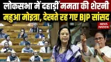 Mahua Moitra Lok Sabha Speech: महुआ मोइत्रा की संसद में दहाड़| Om Birla No-Confidence Motion| Mamata