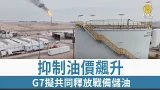 抑制油價飆升 G7擬釋出戰備儲油 亞洲各國因應