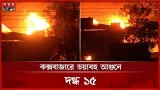 কক্সবাজারে গ্যাস পাম্পে ভয়াবহ আগুন: যান চলাচল বন্ধ, বিদ্যুৎ বিচ্ছিন্ন | Fire Incident | Cox's Bazar কক্সবাজারে গ্যাস পাম্পে ভয়াবহ আগুন: যান চলাচল বন্ধ, বিদ্যুৎ বিচ্ছিন্ন | Fire Incident | Cox's Bazar